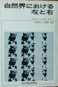 ■自然界における左と右 マルティン・ガードナー著 紀伊国屋書店