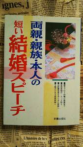 【両親・親族・本人の短い結婚スピーチ　新星出版社　佐伯　徹著】中古　豊富なケースや場面　実例多数　スピーチの良い悪い　　　　