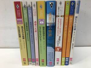 古書　文庫10★　ハーレクイン・ロマンス/リクエスト/イマージュ/プレゼンツ他　いろいろまとめて10冊　ラブストーリー　ラブロマンス等