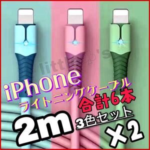 (2m×6本)iPhone ライトニング ケーブル 急速充電 2.4A パステル かわいい オシャレ 充電ケーブル 柔らか シリコン スマホ充電ケーブル