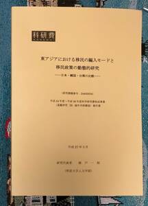 東アジアにおける移民の編入モードと移民政策の動態的研究