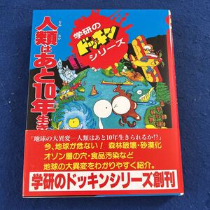 地球の大異変◆人類はあとら10年生きられるか？！◆学研のドッキンシリーズ