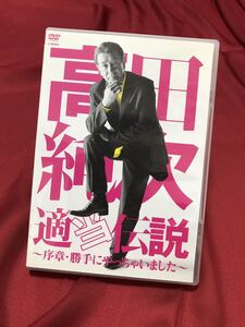 送料込みDVD 高田純次 適当伝説~序章・勝手にやっちゃいました~ 2回視聴のみ　美品