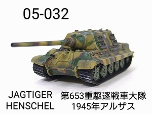 05-032　ヤークトタイガー ヘンシェル型 第653重駆逐戦車大隊 1945年 アルザス 1:144 マイクロアーマー5 童友社 CAN.DO Dorgon Models