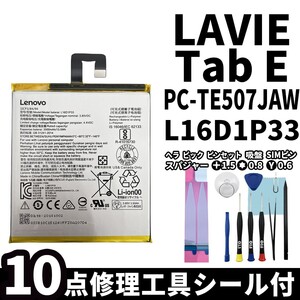 国内即日発送! 純正同等新品! NEC LAVIE Tab E バッテリー L16D1P33 PC-TE507JAW 電池パック 交換 内蔵battery 両面テープ 修理工具付き