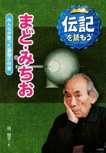 まど・みちお みんなが歌った童謡の作者 伝記を読もう8/谷悦子(著者)