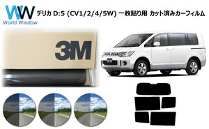 一枚貼仕様 3M パンサー 三菱 デリカD:5 (CV1W/CV2W/CV5W/CV4W) カット済みカーフィルム