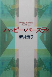 ハッピー・バースディ/新井素子(著者)
