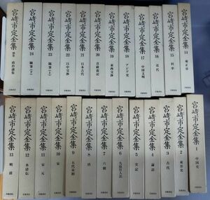 『宮崎市定全集 全25冊揃セット (全24巻・別巻) 』/1993年初版/宮崎市定/岩波書店/Y3391/fs*23_10/45-06-1A