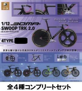 1/12 BOMA SWOOP TRK 2.0 ４種コンプリートセット　ガチャ