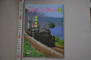 ●ジパング倶楽部2008年3月号 特集函館・江差道南の春華やぎ探し SL函館大沼号 8の字旅 武雄温泉楼門・新館　藤森照信交通新聞社　JR　