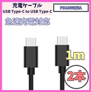 【PD対応 100W/5A 急速充電】1m 2本 USB-C ケーブル 高速充電 USB 480Mbps USB Type-C タイプCケーブル データ転送 f1zr