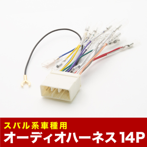 BE系 レガシィ B4 オーディオハーネス カーオーディオ配線 14PIN 14ピン コネクター スバル ah06