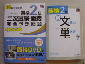 ★英検２級『二次試験・面接+文で覚える単熟語[三訂版]』CD・DVD付★