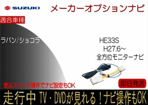 ラパン ショコラ HE33S 全方位モニター付ナビ 走行中 テレビキャンセラー TV解除ハーネス ナビ操作可能