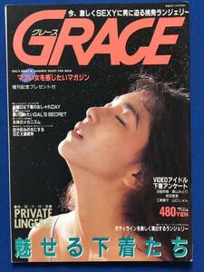 あg2130G173　GRACE グレース　1988年7月号増刊　魅せる下着たち / 1988年7月15日 / 若生出版