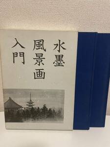 【水墨風景画入門 基礎編 作品編 2冊揃】函付 1994年 呉斉旺 日本美術教育センター