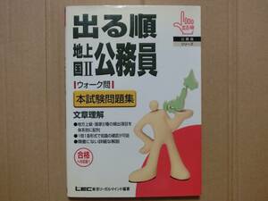 出る順 地上国2公務員 ウォーク問 本試験問題集 文章理解　東京リーガルマインド