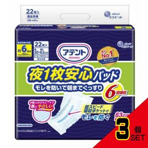 アテント夜1枚安心パッド仰向け・横向き寝でもモレを防ぐ6回吸収22枚 × 3点