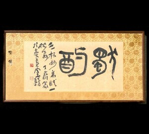 ☆真作 梅舒適 扁額 書額 紙本 肉筆 篆刻家 西冷印社名誉理事 中国書家 書道 書作 作品 20240630-9