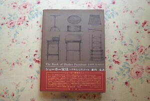 16166/シェーカー家具 デザインとディテール ジョン・キャセイ 藤門弘 理工学社 1996年 木工　The Book of Shaker Furniture