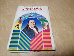 母と子の世界の伝記　フランクリン　集英社　1978年