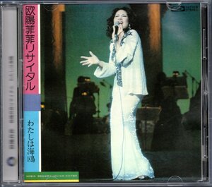 【中古CD】欧陽菲菲/オーヤンフィフィ/リサイタル わたしは海鴎