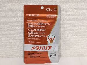 【57074】未開封 FUJIFILM フジフィルム メタバリア 30日分 180粒 賞味期限 2027年 8月 機能性表示食品 脂肪対策 サプリメント ダイエット