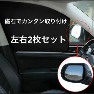 磁石で簡単取付け 遮光カーテン 遮光サンバイザー サンシェード2枚 車中泊 日よけ