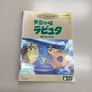 J0908 天空の城ラピュタ　　　　　レンタル落ち　DVD 中古品　ケースなし　ジャケット付き