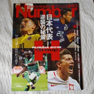 Number(ナンバー)943号 日本代表 逆襲の秘策。 (Sports Graphic Number(スポーツ・グラフィック ナンバー)