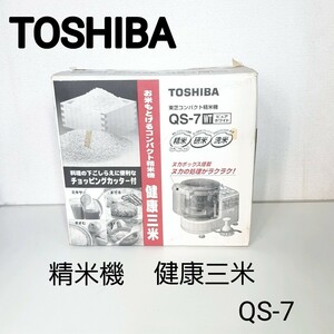未使用品 ◆TOSHIBA東芝　精米機　QS-7（健康三米）