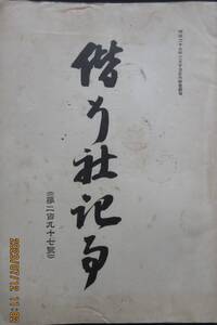 軍事資料★「偕行社記事」第297號　明治35年9月 満洲に於ける出来事　歩兵隊形規定に関し諸君の高教を仰ぐ　偕行社