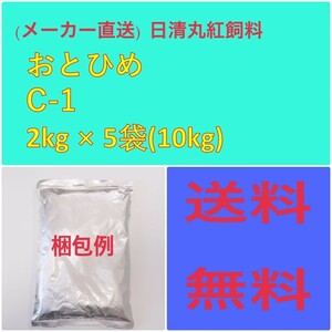 (メーカー直送）　日清丸紅飼料　おとひめＣ１(10kg)　日清丸紅飼料　　　