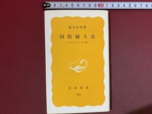 ｃ※※　国防婦人会　日の丸とカッポウ着　藤井忠俊・著　1985年　岩波新書298　/　N93