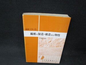 繊維工学3　繊維の製造・構造及び物性　シミカバー破れ有/TFT