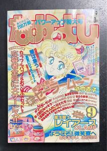 なかよし　1994年9月号　付録あり　美少女戦士セーラームーン　武内直子　少女漫画 講談社