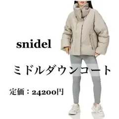 snidel Sustainable スナイデル　ミドルダウンコート ベージュ