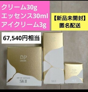 新品未開封【SK-II】LXP金継ぎクリーム、LXP金継ぎエッセンス、LXP金継ぎアイクリーム セット 化粧水 エスケーツー Sk-2 sk2 綾瀬はるか　