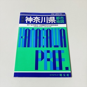 エアリアマップ/ニューエストS/神奈川県都市地図/1993年/昭文社