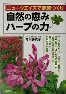 自然の恵みハーブの力 ニューウエイズで健康づくり/今川香代子(著者)