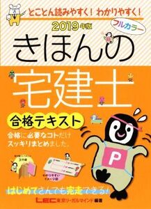 きほんの宅建士合格テキスト(2019年版)/東京リーガルマインド(著者)