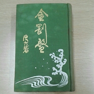 浪六全集（第7編）　村上信　昭和3年