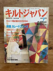 キルトジャパン 33号 1993年7月　特集：カレイドスコープ　斉藤謡子　キャシー中島　