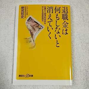 退職金は何もしないと消えていく 60歳から「経済的自由」を手にする投資勉強法 (講談社+α新書) 野尻 哲史 9784062725408