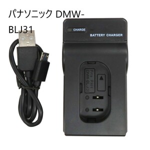 ★値下げ中★　パナソニックDMW-BLJ31　互換USBチャージャー　カメラ用　DMW-BTC14　DC-S1R　DC-S1RM　DC-S1　DC-S1M　 LUMIX　ルミックス