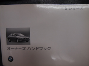 BMW取説☆E39☆525i☆528i☆528iツーリング☆540i☆取扱説明書☆ディーラー発行♪