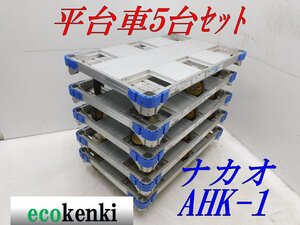 ◎値下げ! 5台セット! 平台車 ナカオ アルミ製 AHK-1★まとめ売り アルロックキャリー 6輪車 運搬 中古◇併用【法人/屋号宛★送料着払い】