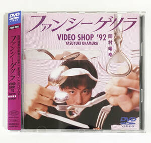 【送料無料！】岡村靖幸 DVD「ファンシーゲリラ VIDEO SHOP 