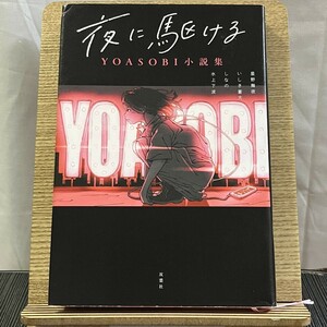 夜に駆ける YOASOBI小説集 星野舞夜 いしき蒼太 しなの 水上下波 241123a